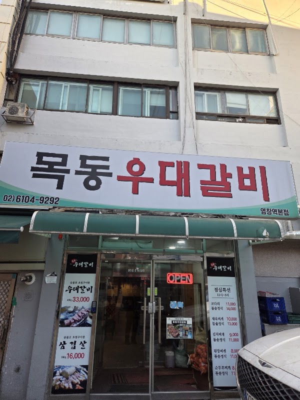 목동우대갈비 2
