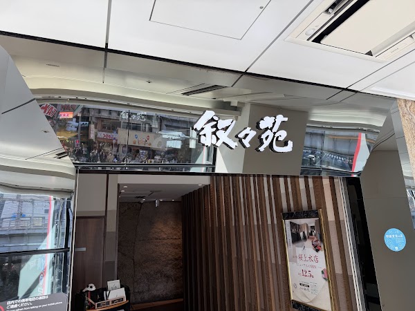 Jojoen Ueno Shinobazu Entrance Branch