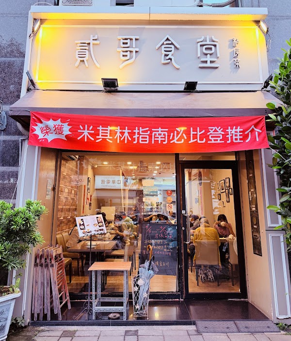 貳哥食堂
