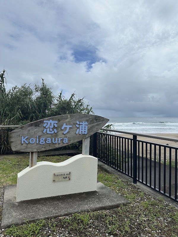 surfing point of Koigaura 3