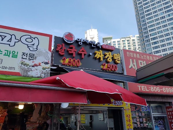 영자면옥 손칼국수 본점