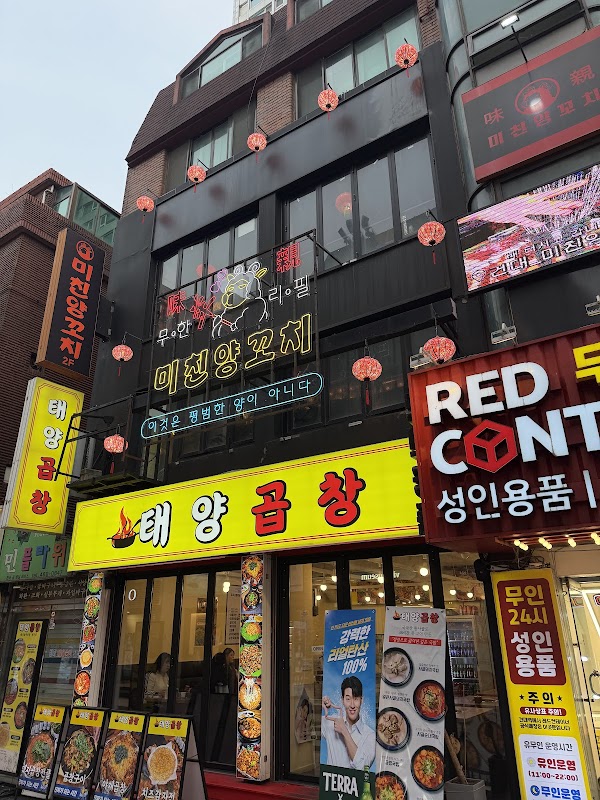 미친양꼬치 1