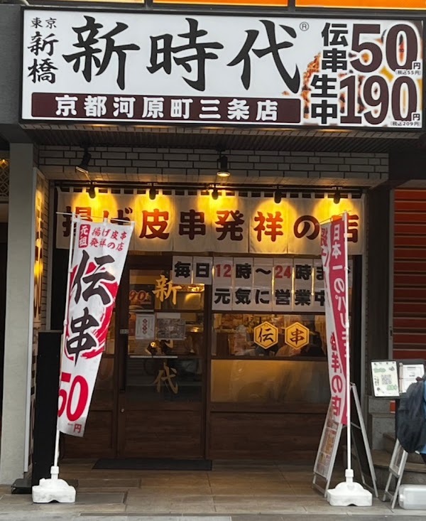 Shinjidai Kyoto Kawaramachi Sanjo Ten 1