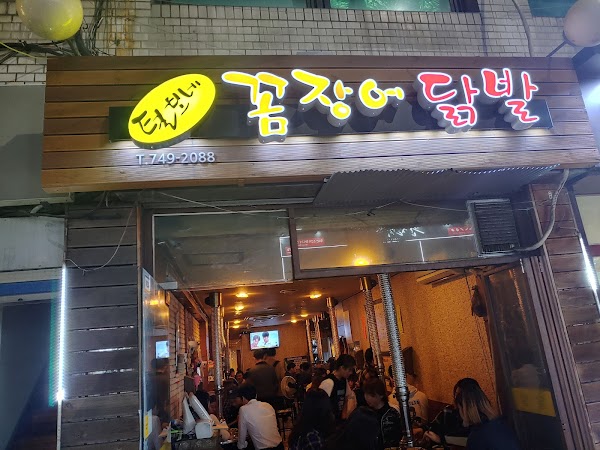 털보네꼼장어
