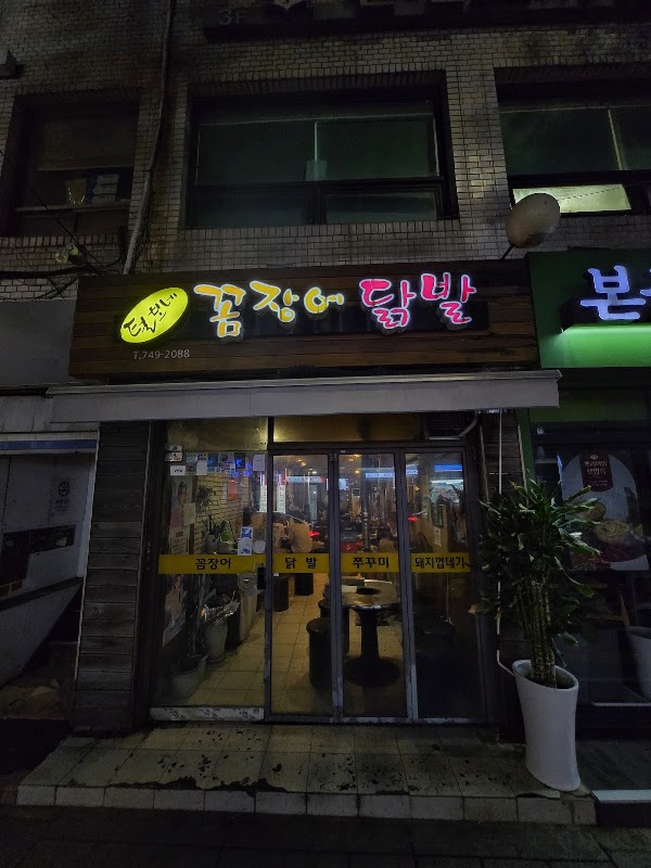 털보네꼼장어 2