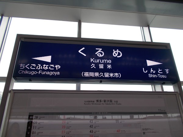 JR Kurume Station 4