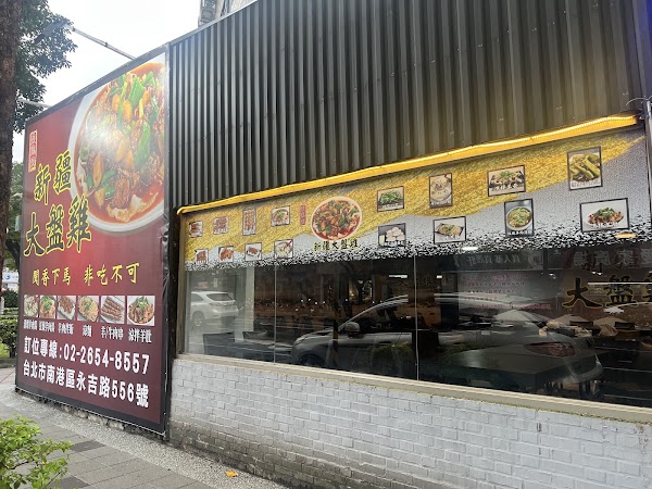 東風東新疆大盤雞 南港店 1