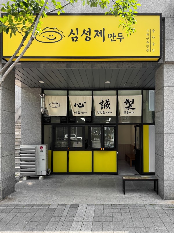 심성제만두 4