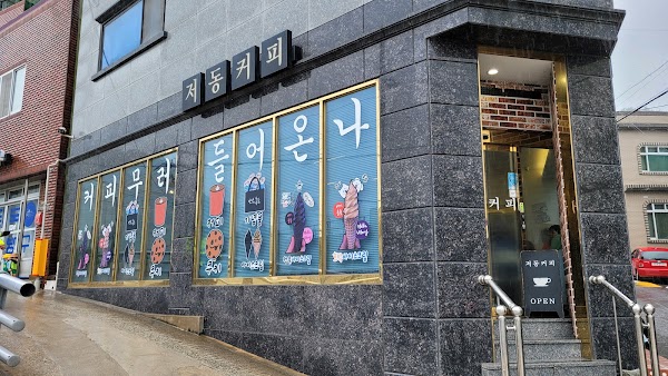 저동커피