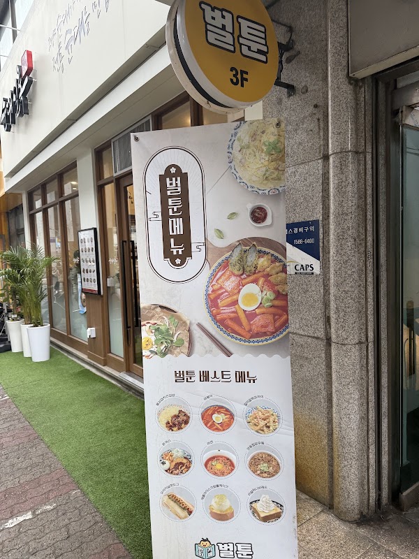 벌툰 몽유도원 성수점