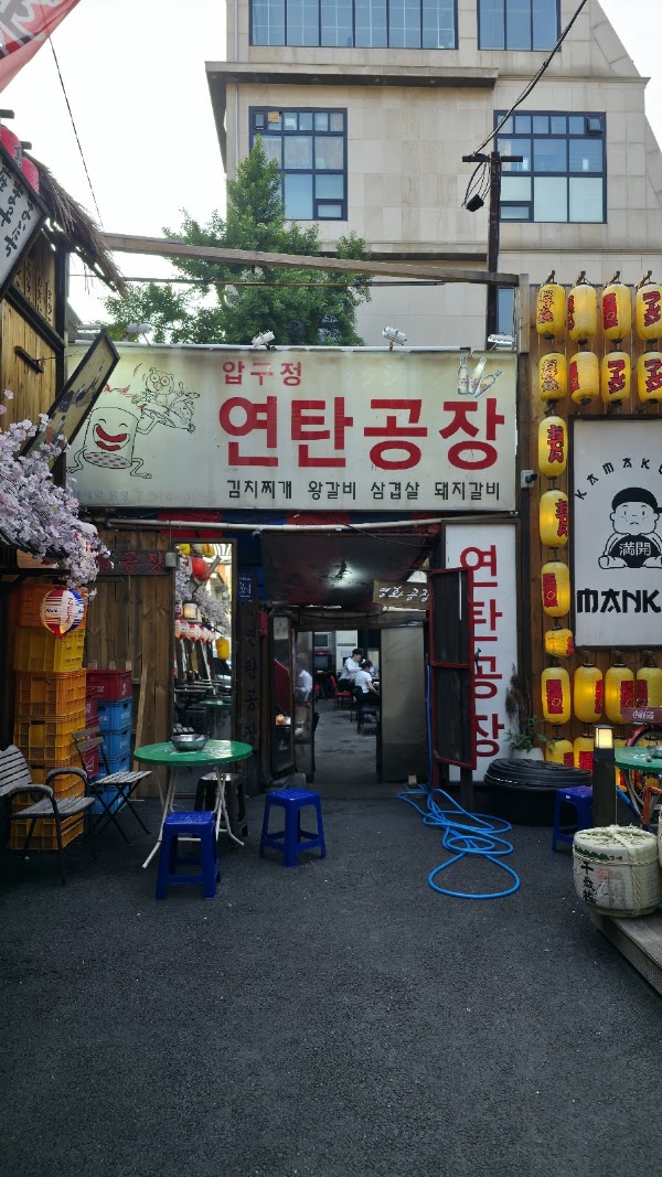 압구정연탄공장 2
