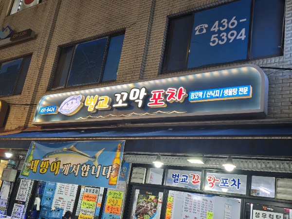 벌교꼬막포차