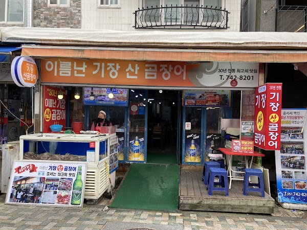 Ireumnan Gijang San-gomjangeo