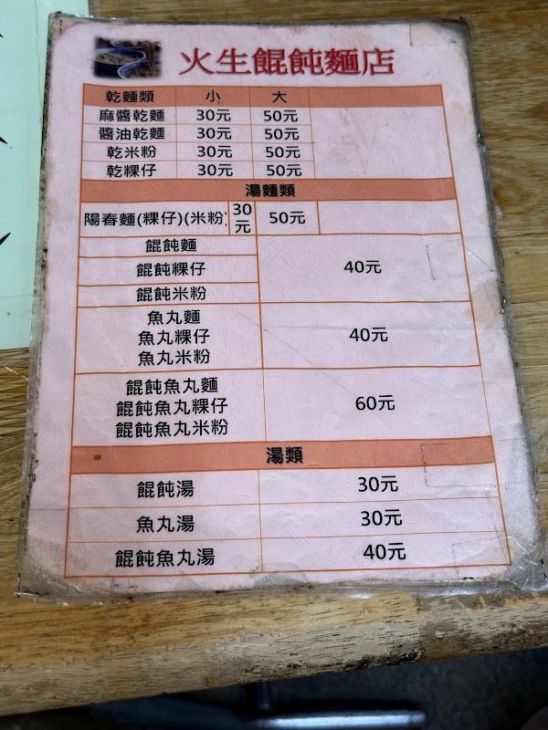 火生餛飩麵店 2
