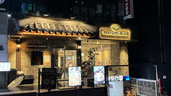 1992덮밥&짜글이 강남점ㅣGangnam Korean restaurantㅣグルメㅣ韓国料理 1