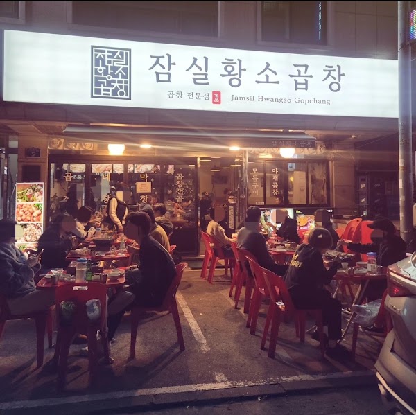 잠실황소곱창