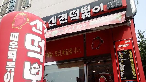 신전떡볶이 김포장기점