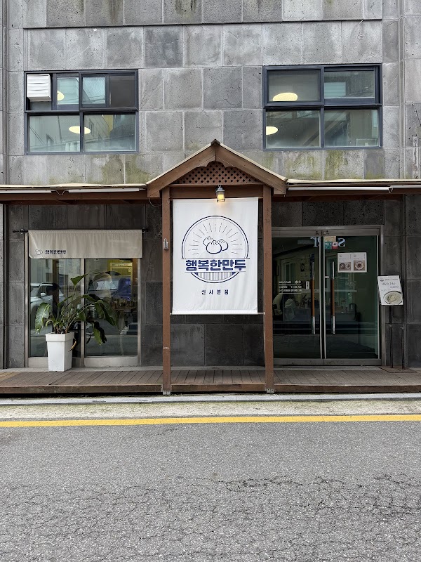 행복한만두