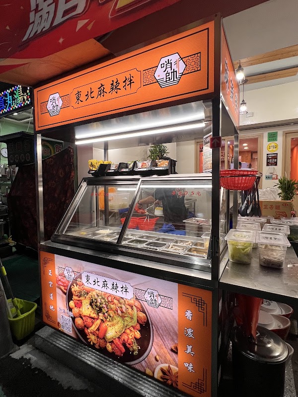 哨帥東北麻辣拌-麻辣、小吃（瑞隆店）