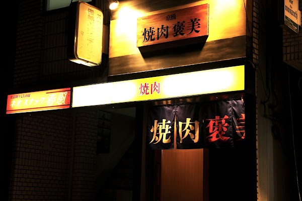 京橋 焼肉褒美 1