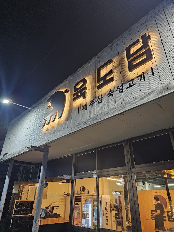 육도담서귀포점 2