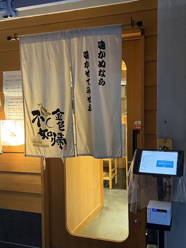 Soba House Konjiki-Hototogisu 2