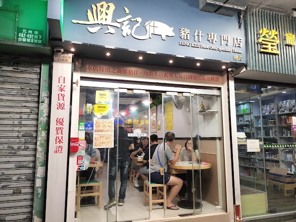 興記豬什専門店