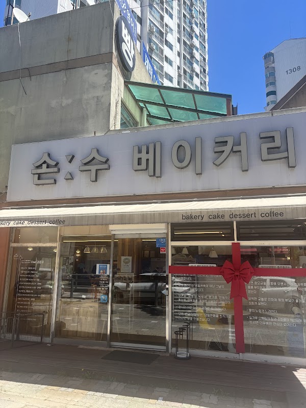 손수베이커리