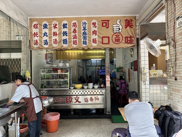 文璋陽春麵