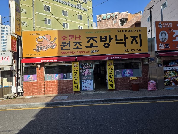 소문난원조조방낙지본점 5