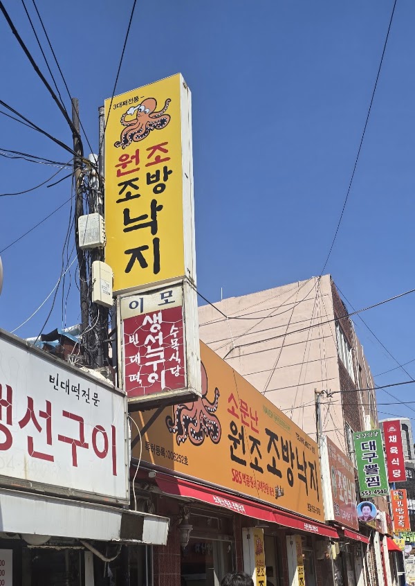 소문난원조조방낙지본점 2