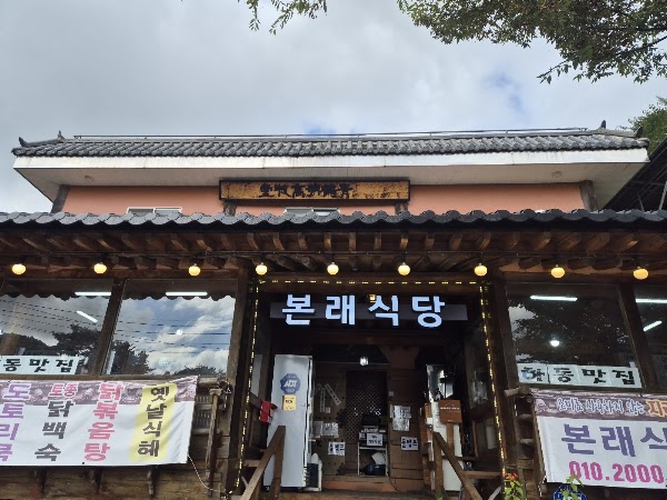 본래식당