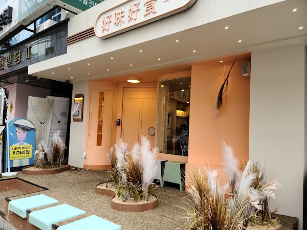 호미호식 강남본점