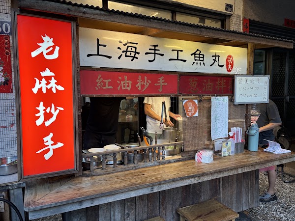 功夫上海手工魚丸
