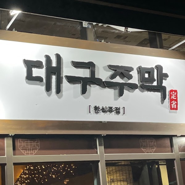 대구주막 3