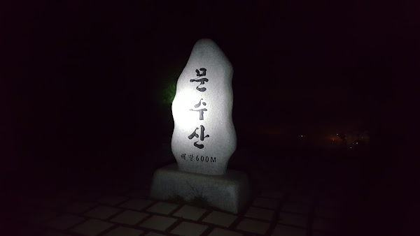 문수산성지 5