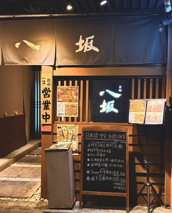 京都八坂居酒屋