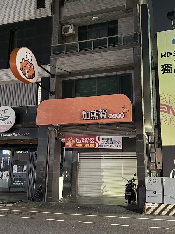 加熊賀羅宋專賣 (崇德店)