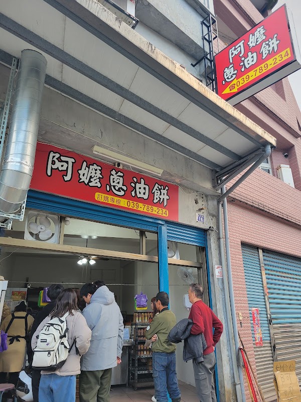 阿嬤蔥油餅