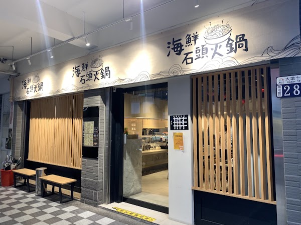 十一棧活鮑雞石頭火鍋