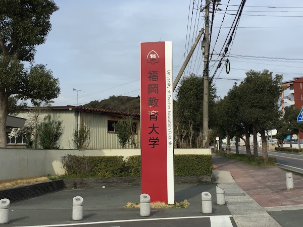 University of Teacher Education Fukuoka 4
