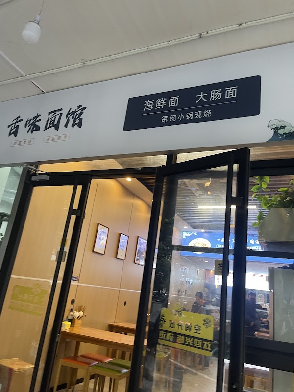 鲜味面馆 2