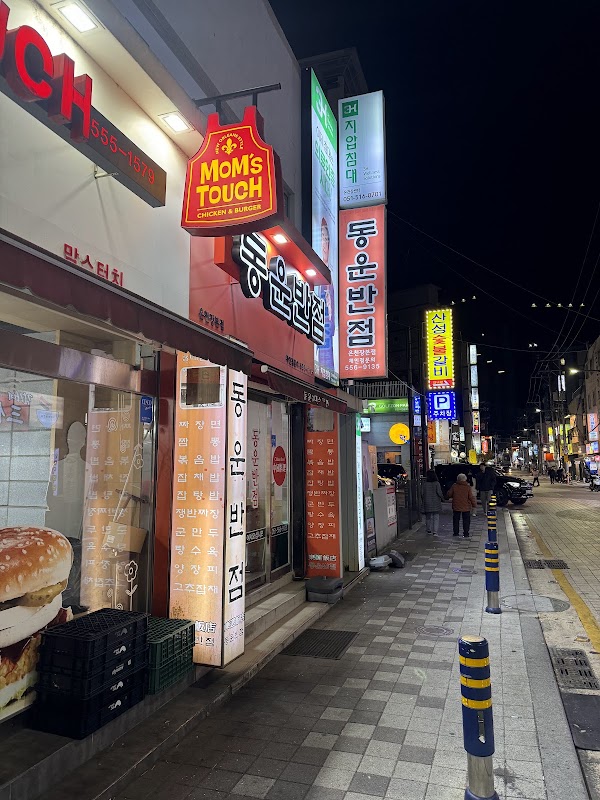 동운반점