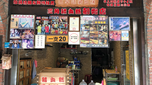 鄭記三角豬血糕