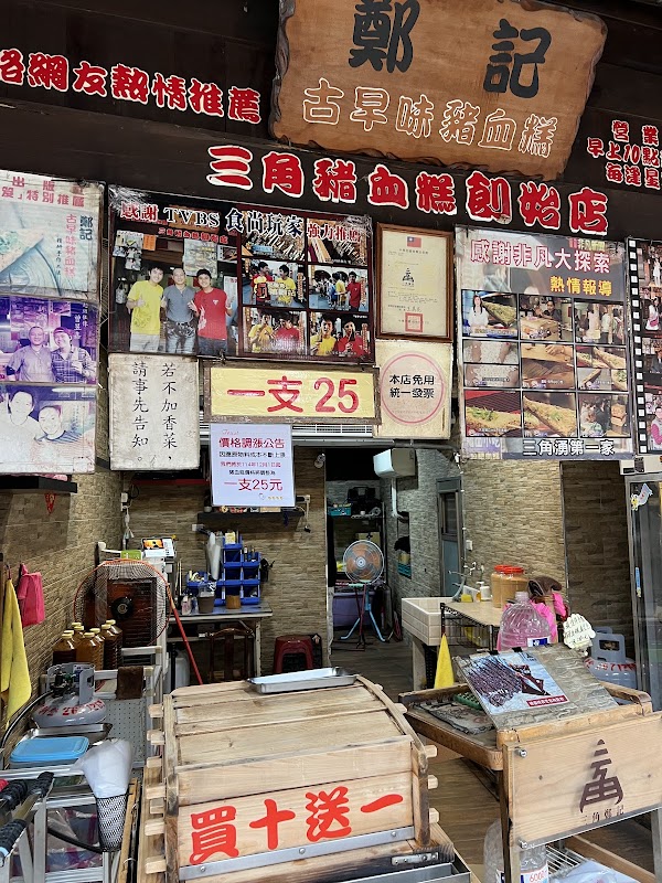 鄭記三角豬血糕 4