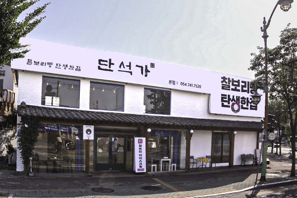 단석가찰보리빵 경주본점