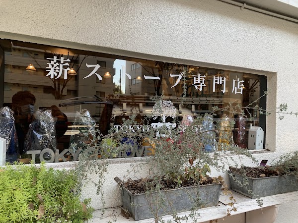 東京ストーブ 1