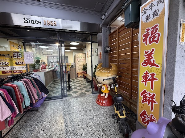 福美軒餅舖