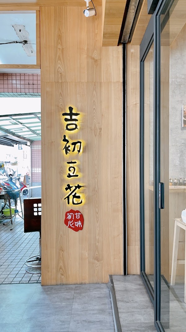 吉初豆花