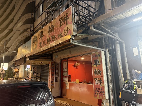 太極鰲車輪餅